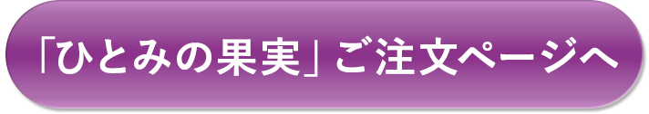 ひとみの果実ゴールド120Plus 6,800円(税込)から【送料無料】