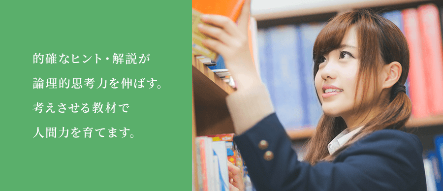 的確なヒント・解説が論理的思考力を伸ばす。考えさせる教材で人間力を育てます。